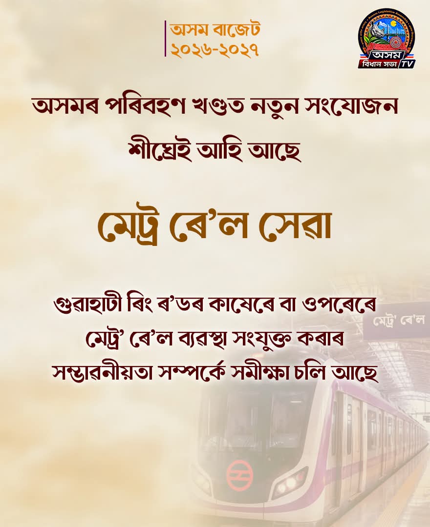 অসম বাজেট ২০২৬-২৭